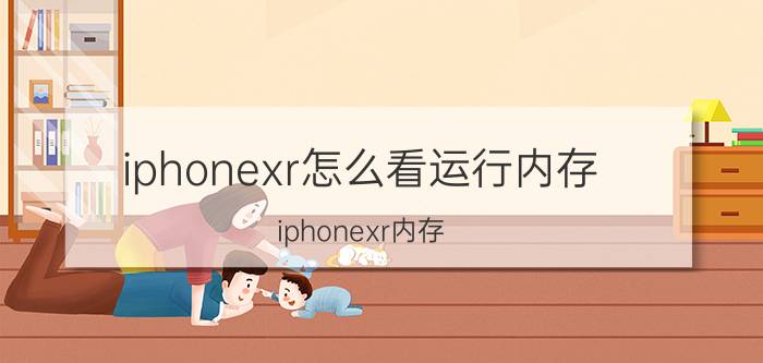 iphonexr怎么看运行内存 iphonexr内存？